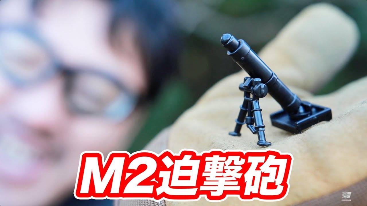 M2 Mortar 迫撃砲 玩具 マック堺 毎週月曜玩具紹介