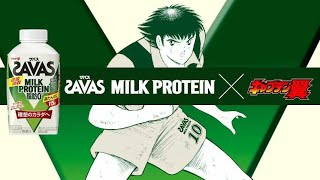 翼のオーバーヘッドシュート 小次郎の雷獣シュート 必殺技炸裂 キャプテン翼 ザバス Milk Protein Webcm Youtube 翼のオーバーヘッドシュート 小次郎の雷獣シュート 必殺技炸裂 キャプテン翼 ザバス Milk Protein Webcm Youtube