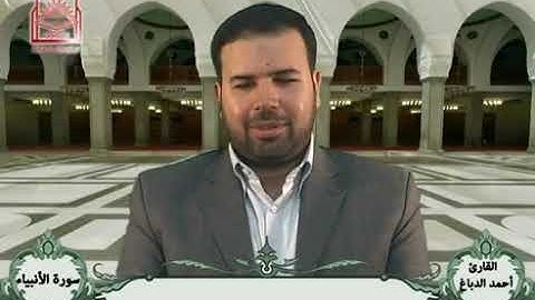 تلاوة مباركة من سورة الأنبياء للقارئ الأستاذ الحاج أحمد الدباغ