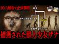 【ゆっくり解説】170年前に捕獲された“獣人少女”の正体!DNA解析で判明した衝撃の真実