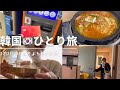 50歳女ひとり韓国旅【VLOG】