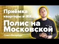 Приемка квартиры в ЖК Полис на Московской | Полис Групп | Помощь в приемке квартиры