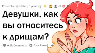 видео: Что ДЕВУШКИ думают о ДРИЩАХ? картинка: Что ДЕВУШКИ думают о ДРИЩАХ?