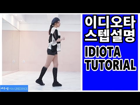 Idiota Line Dance Tutorial (이디오타 라인댄스 스텝설명)
