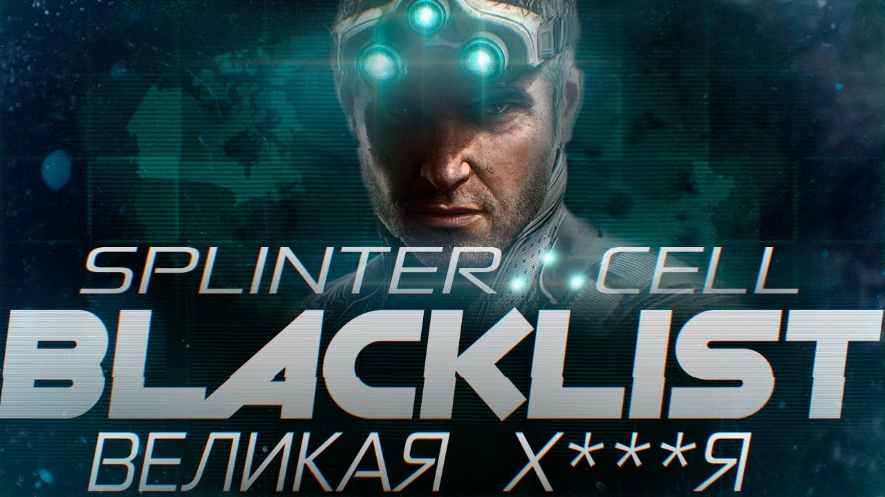 Про Что Был Splinter Cell Blacklist | Последний Splinter Cell