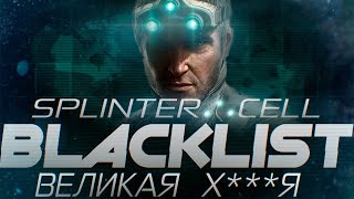 :    Splinter Cell Blacklist |  Splinter Cell