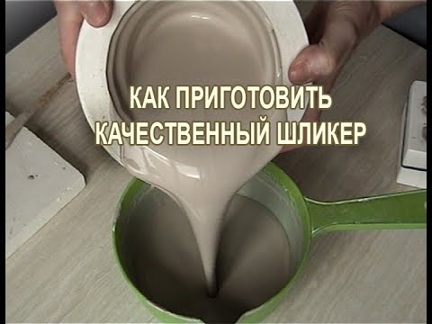 Как приготовить шликер