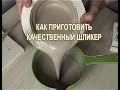 Как приготовить шликер