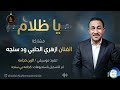 ازهري الحلبي ود سنجه ياظلام اغاني سودانية 2026