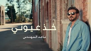 ماجد المهندس - خذ عيوني _ 2025 | Majid Al Mohandis - Kheth Aoyooni _ Lyrics Video