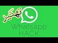 كيفية تهكير الواتس اب - how to hack whatsapp