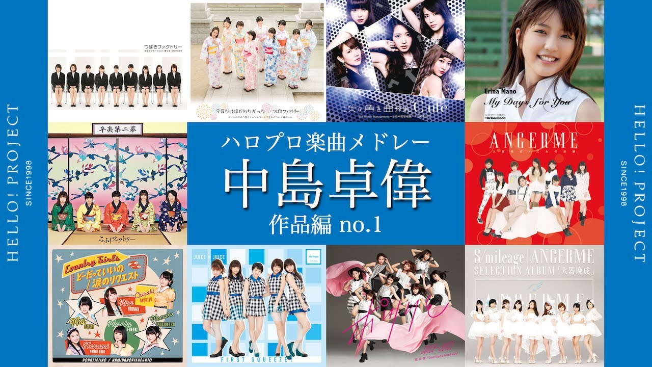 ハロプロ楽曲 中島卓偉作品メドレー vol.1