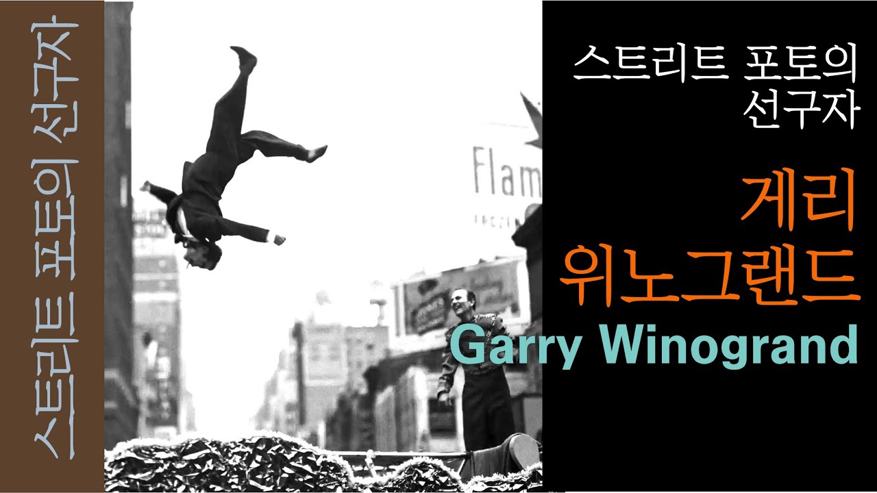 Garry Winogrand.  포토그래피의 선구자. 게리 위노그랜드