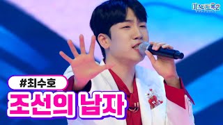 [클린버전] 최수호 - 조선의 남자 ❤미스터트롯2 12화❤ TV CHOSUN 230309 방송