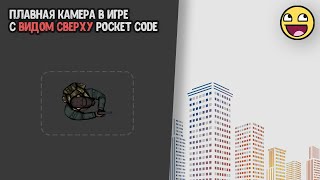 Как сделать камеру в игре с видом сверху. Pocket code