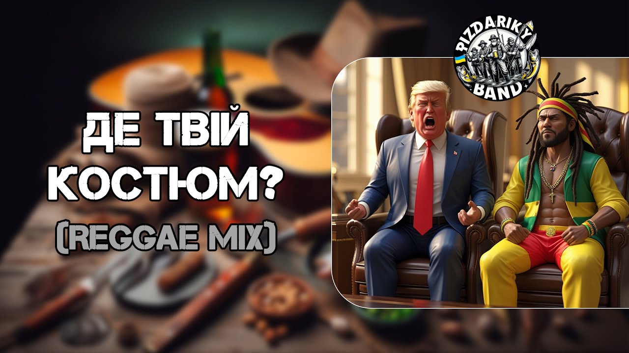 ДЕ ТВІЙ КОСТЮМ? (Reggae MIX) - 