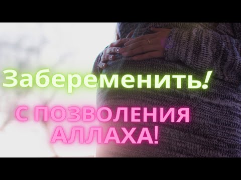 Dua,  Для тех кто не Может Забеременеть. Очень Смльное Дуа. Слушать 30Дней.