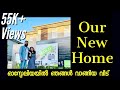 ഓസ്ട്രേലിയയിൽ ഞങ്ങൾ വാങ്ങിയ വീട് | OUR NEW HOME IN AUSTRALIA | HOME TOUR MALAYALAM | FIRST HOME🏡