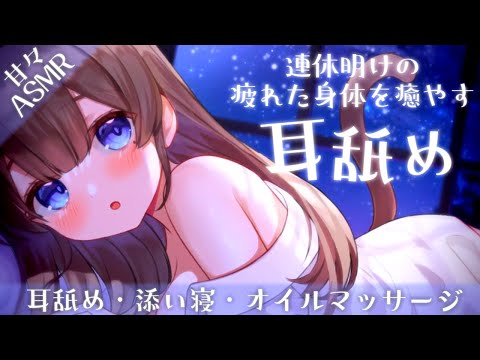 【甘々ASMR／3dio】連休明けの君のことを癒やす耳舐め♡　添い寝／オイルマッサージ／耳舐め【個人Vtuber】Oil massage / Ear licking / Deep sleep