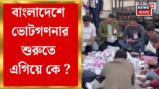 Bangladesh Election 2026 | বাংলাদেশে শুরু ভোট গণনা, এগিয়ে কে ? | Bangla News screenshot 3