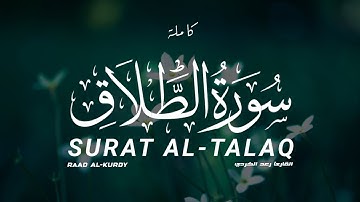 سورة الطلاق كاملة القارىء رعد الكردي | SURAT Al-talaq  Raad Al-kurdy