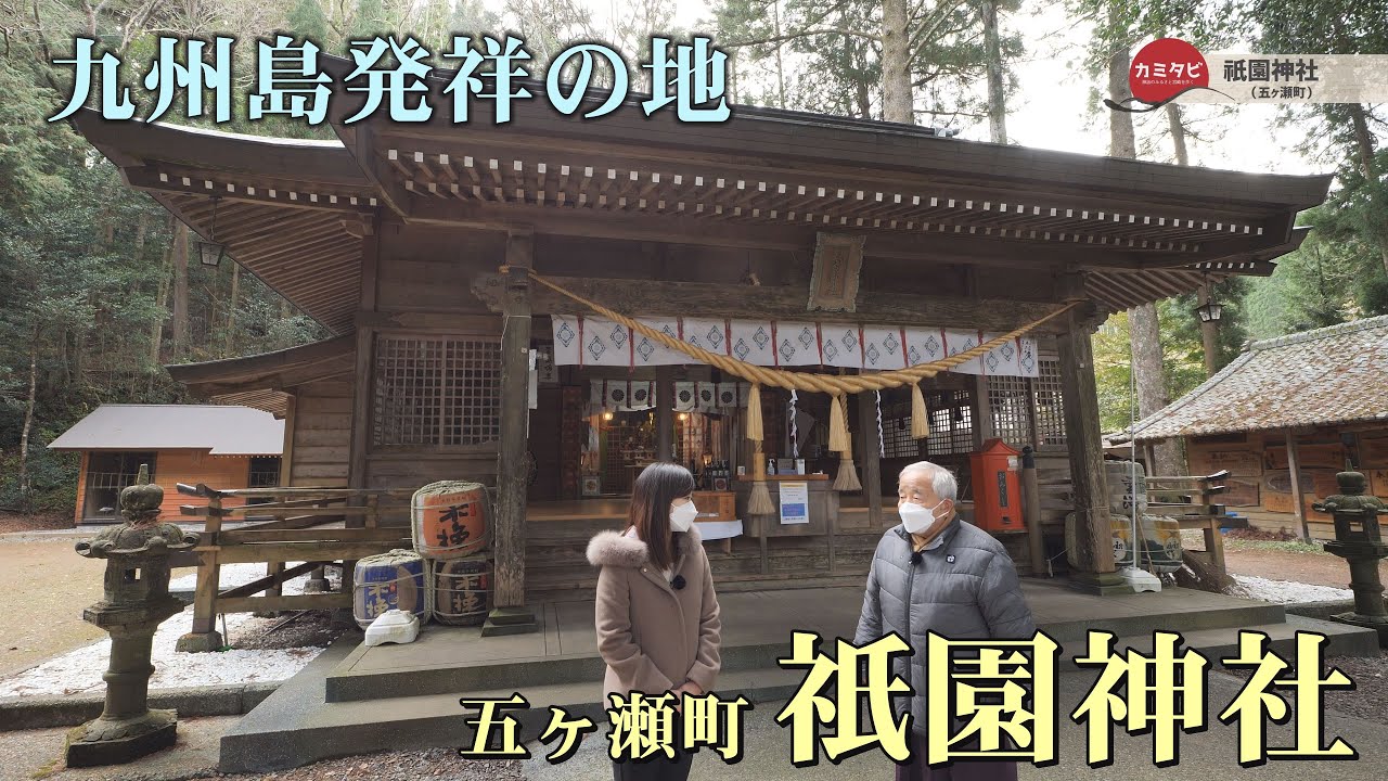【カミタビ】#37 九州島発祥の地～祇園神社(五ヶ瀬町)