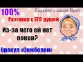 Разговор с его душой... Из-за чего ей нет покоя? Общее онлайн гадание ТАРО