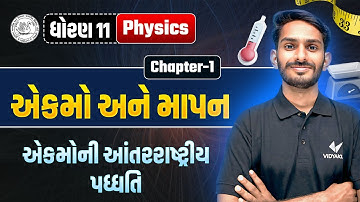 Std 11 Physics Ch 1 | એકમો અને માપન | એકમોની આંતરરાષ્ટ્રીય પધ્ધતિ | Dhoran 11 Physics | VD Sir