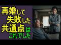 孤独が怖くて結婚した結果…シニア再婚で待っていた残酷な現実