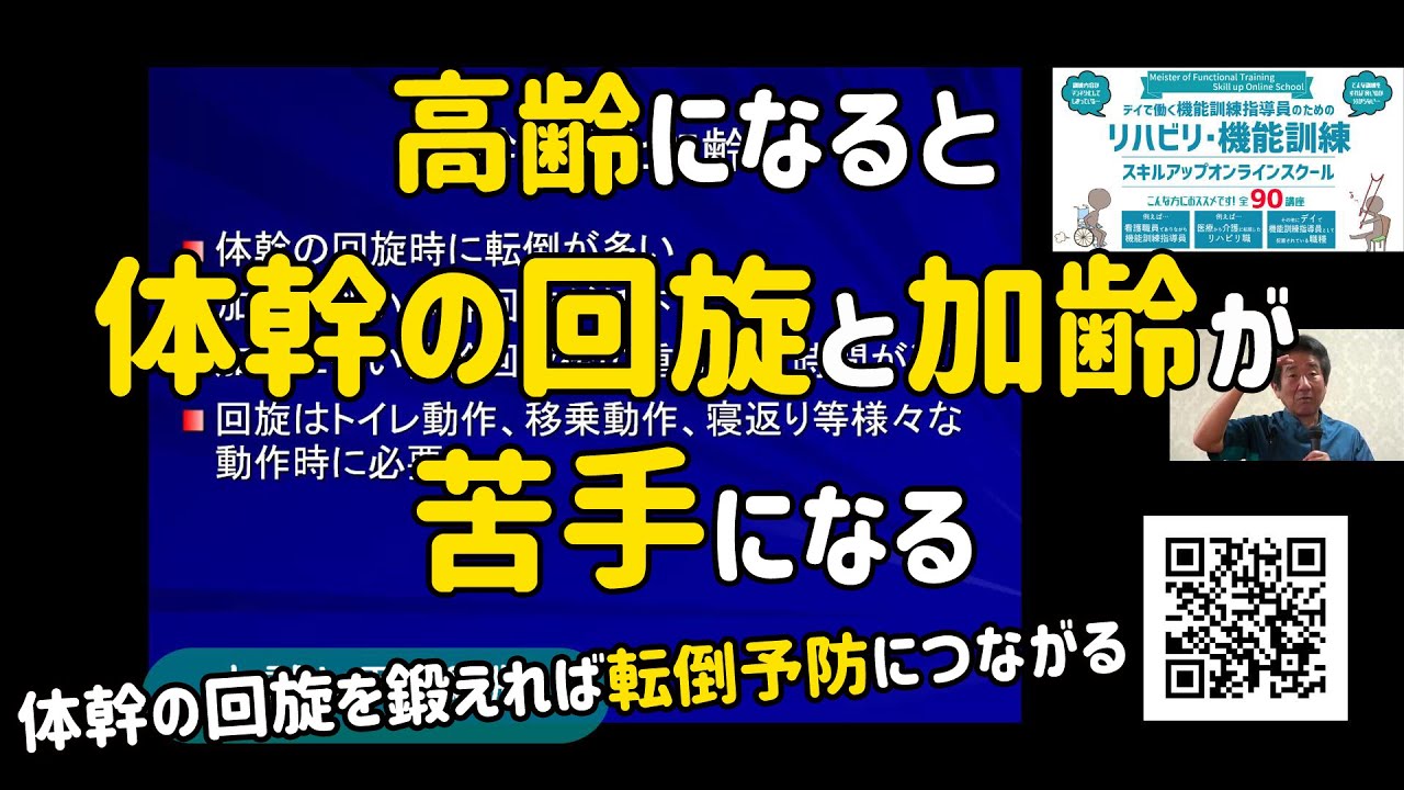 高齢になると体幹の回旋と加齢が苦手になる 体幹の回旋を鍛えれば転倒予防につながる Youtube