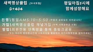 #새벽명상[D+404] #새벽명상 #창조 #시각화