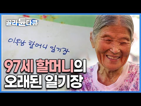 일기장에 꾹꾹 눌러 담은 할머니의 97번의 봄, 여름, 가을, 겨울│ 남편을 떠나보낸 뒤 글자 연습을 위해 시작한 일기│할머니의 소박한 삶 속에서 찾는 행복│다큐 시선│#골라듄다큐