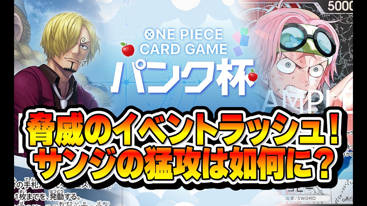 【ワンピカード対戦動画】脅威のイベントラッシュ！　青紫サンジ（おつへら選手）VS 赤黒コビー（まつたけ選手）第17回非公式大会　パンク杯決勝戦
