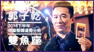 郭哥星座開講！2018下半年雙魚座整體運勢！【Yahoo TV 郭哥 ... 