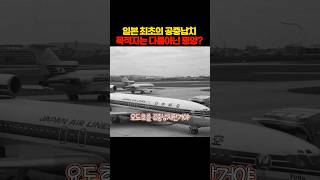 일본 최초의 공중납치사건