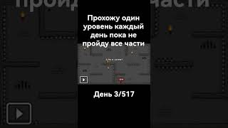 День 3/517 #onelevel