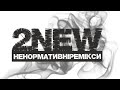 S@NEG@  - На Неї  (2New Ремікс)