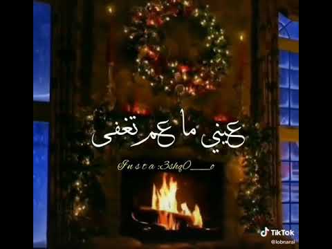 عيني ما عم تغفى زياد برجي حالات واتس اب WhatsApp Status