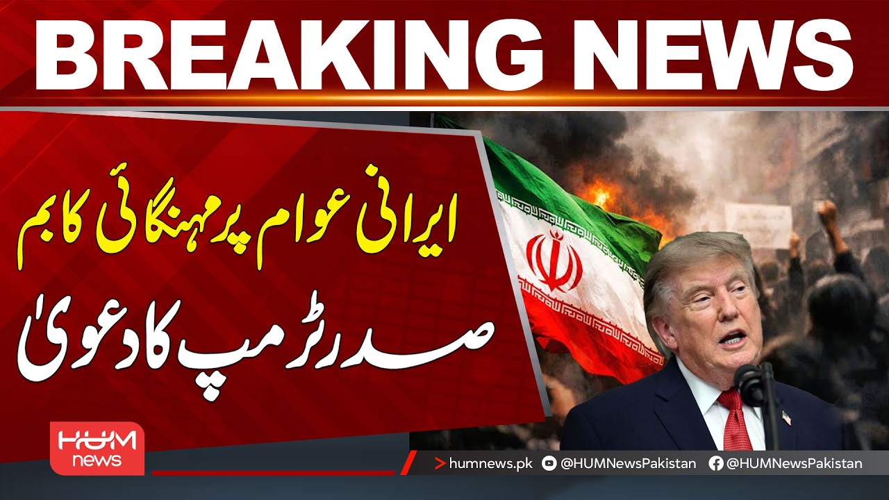 Trump’s Claim on Rising Inflation in Iran | Breaking News | Hum News | Pakistan