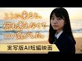 【Veo3.1】海で過ごす“何もしない時間は、心を元の場所に戻してくれる”|AI実写風短編動画