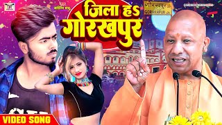 जिला ह गोरखपुर | #bhojpurisong  2023 | Aditya Babu, Deeplaxmi | Jila Ha Gorakhpur