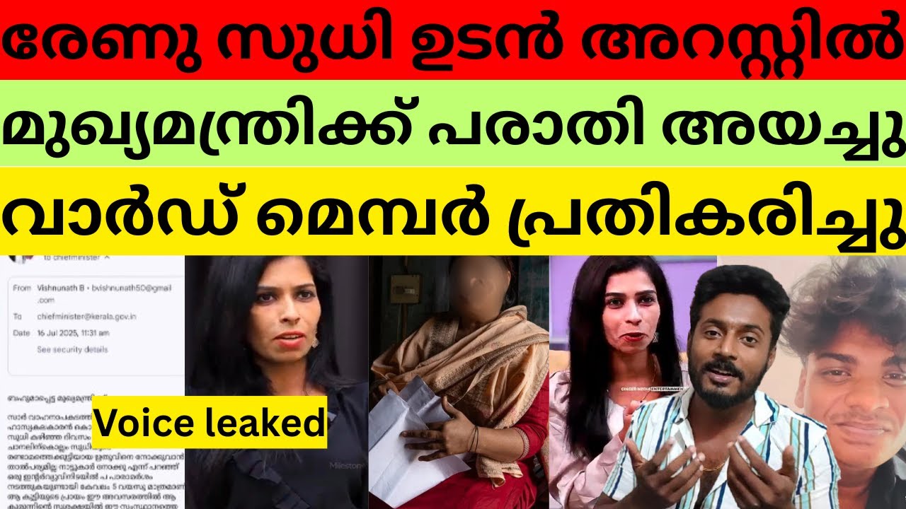 രേണുവിനെതിരെ മകൻ രംഗത്ത്, തെളിവുകൾ പുറത്ത് | Renu sudhi | kichu | kollam sudhi | child line