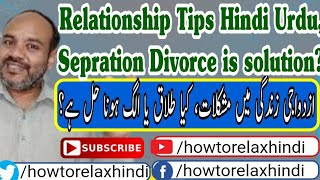 Relationship Tips Hindi Urdu, Separation Divorce is solution?, Husband Wife Problems Hindi Urdu