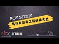 BOY STORY 男孩有故事 l The Battle of Bowling (Sub ENG)
