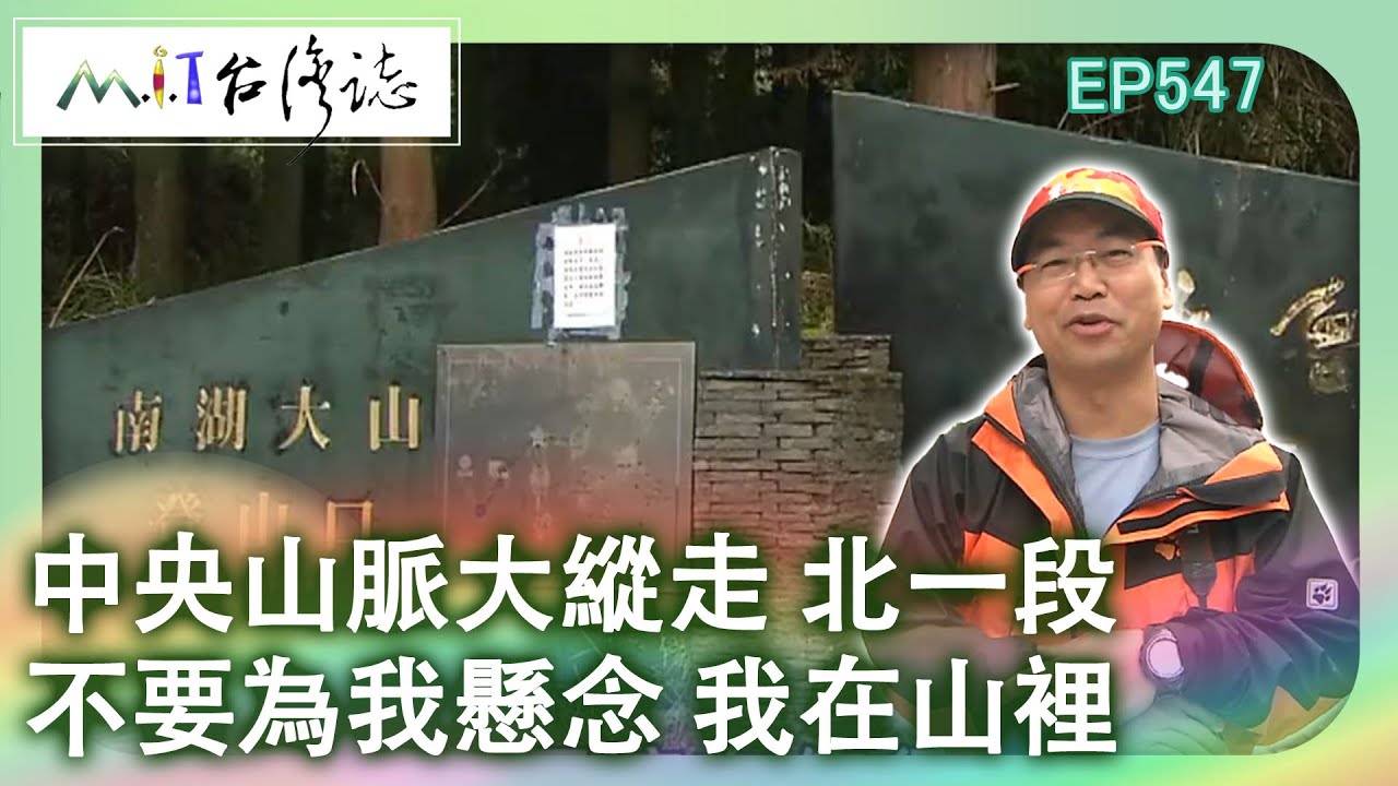 【MIT台灣誌 #547】中央山脈大縱走 北一段~不要為我懸念 我在山裡_1080p