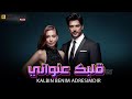 حصريااا الفيلم التركي I قلبك عنواني I Kalbin Benim Adresimdir بطولة Neslihanatagül Burakozcivit 