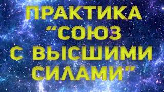 Сила подсознания. Практика для союза с Высшими Силами