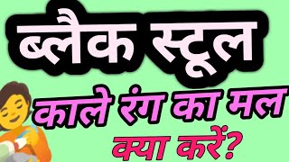 काले रंग का मल आए तो क्या करना चाहिए // black stool what to do//Homeopathic Medicine screenshot 5