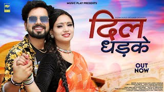 Dil Dhadke | Rashmi Nishad Heart beats Ashok Chouhan New Rajasthani Songs 2023 | Play Music