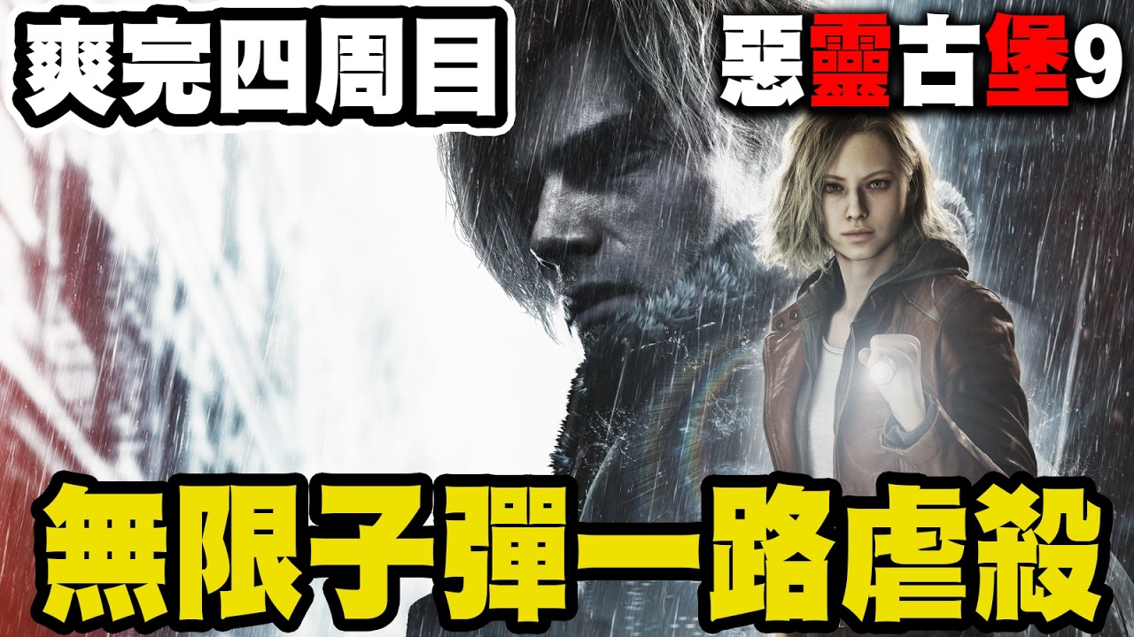 【惡靈古堡9】💥無限子彈當無雙玩！💥毛毛叫我看影片害我斷線XD